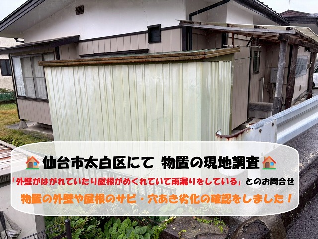 【仙台市太白区】現地調査で物置の外壁や屋根のサビ・穴あき劣化の確認をしました！